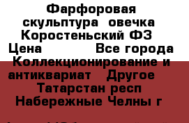Фарфоровая скульптура “овечка“ Коростеньский ФЗ › Цена ­ 1 500 - Все города Коллекционирование и антиквариат » Другое   . Татарстан респ.,Набережные Челны г.